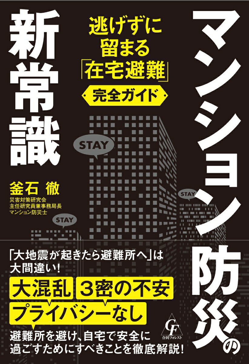 マンション防災の新常識