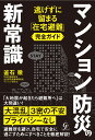 マンション防災の新常識 [ 釜石　徹 ]