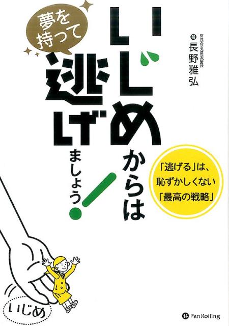 いじめからは夢を持って逃げましょう！ 「逃げる」は