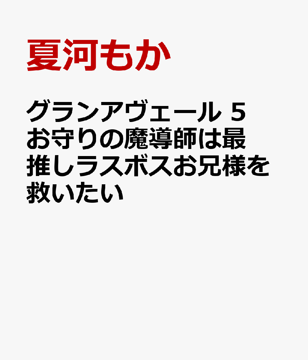 グランアヴェール 5　お守りの魔導師は最推しラスボスお兄様を救いたい