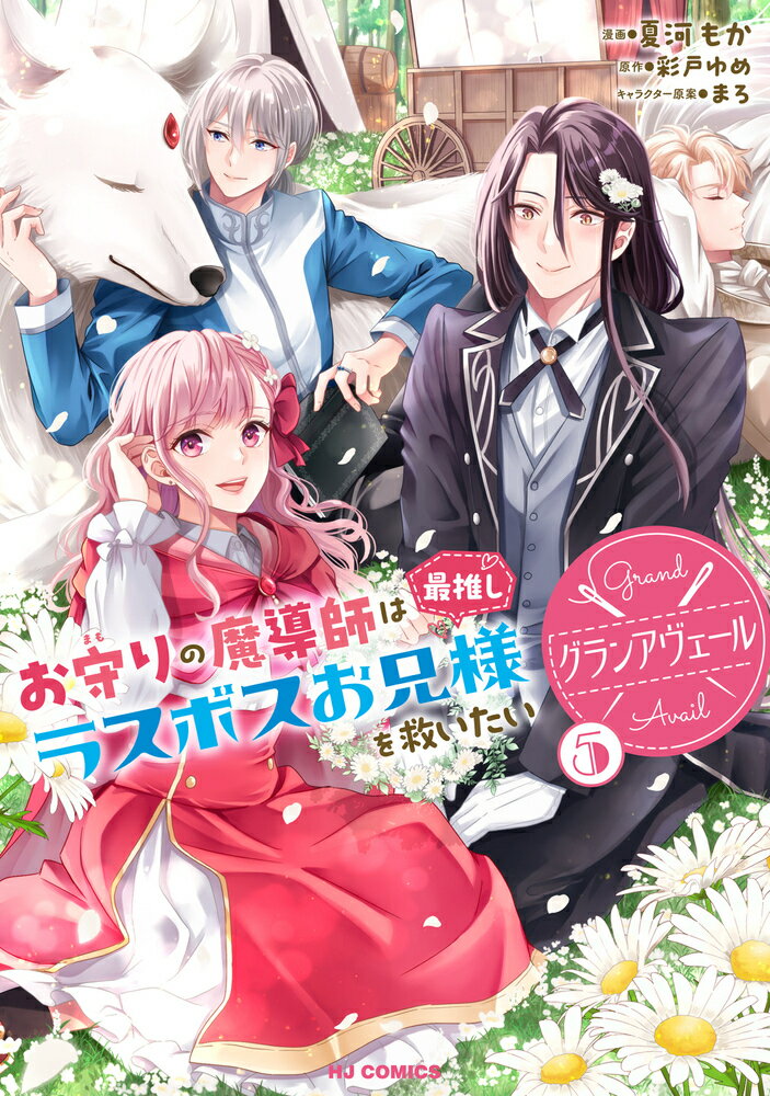 グランアヴェール 5　お守りの魔導師は最推しラスボスお兄様を救いたい