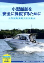 小型船舶を安全に操縦するために 小型船舶操縦士実技教本 付録DVD付き 日本海洋レジャー安全 振興協会