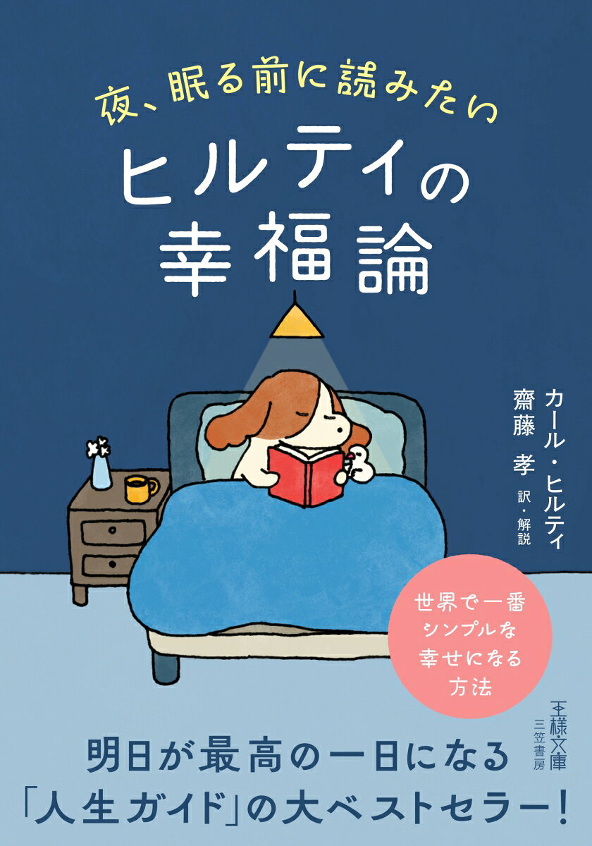 夜、眠る前に読みたい　ヒルティの幸福論