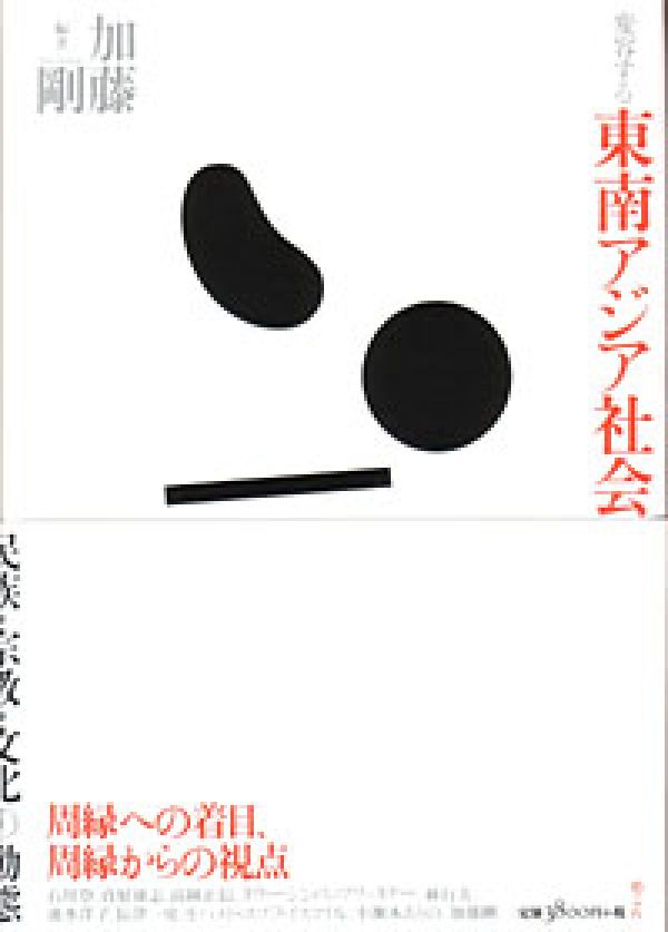 変容する東南アジア社会