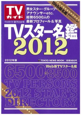 TVスター名鑑（2012年版） （Tokyo　news　mook）