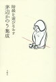 『階級を選びなおす』をはじめ『アイヌの世界に生きる』の初出稿（土と雪のあいだ）など、この稀有な生き方を選んだ女性の全軌跡を集成！