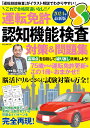 運転免許認知機能検査　対策＆問題集（2024）最新版 （M．B．MOOK） [ 篠原菊紀 ]