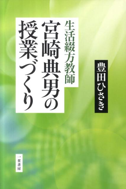 生活綴方教師宮崎典男の授業づくり [ 豊田久亀 ]