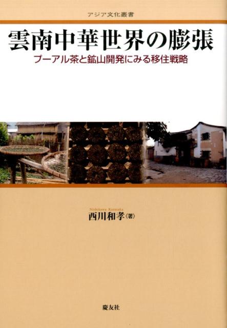 雲南中華世界の膨張 プーアル茶と