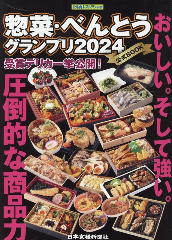惣菜・べんとうグランプリ2024公式BOOK