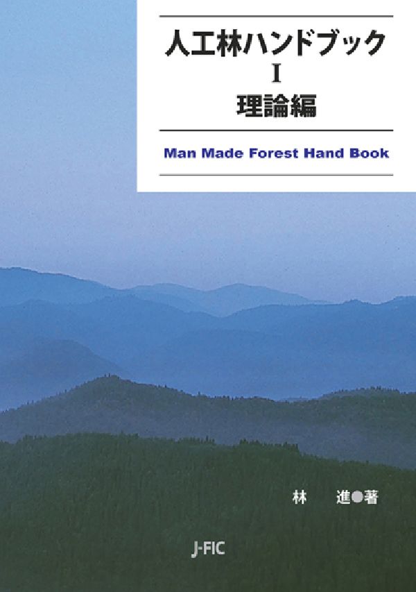 人工林ハンドブック　1　理論編