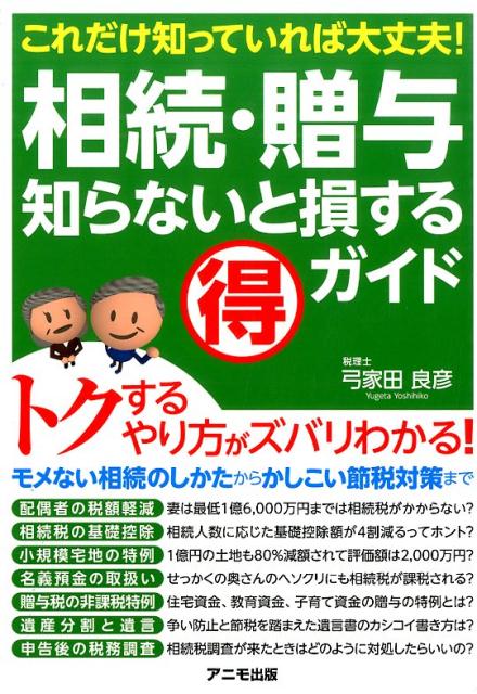 相続・贈与知らないと損する（得）ガイド