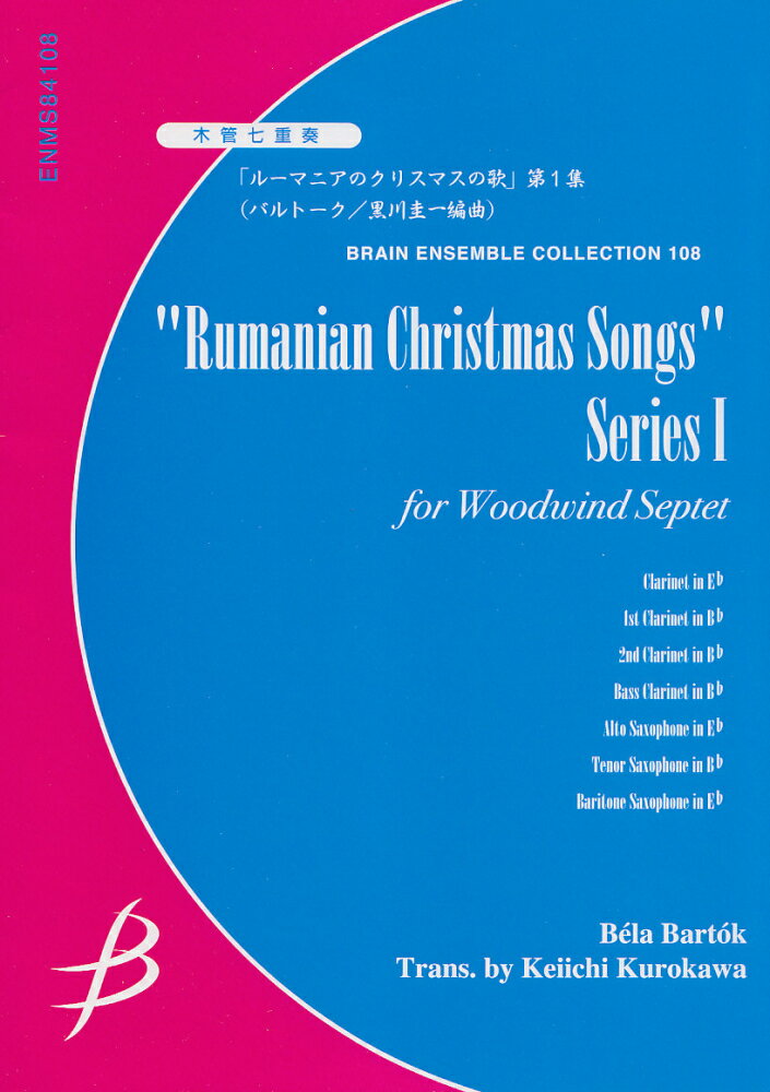 ENMS84108　木管七重奏　ルーマニアのクリスマスの歌　第1集／バルトーク　黒川圭一編曲