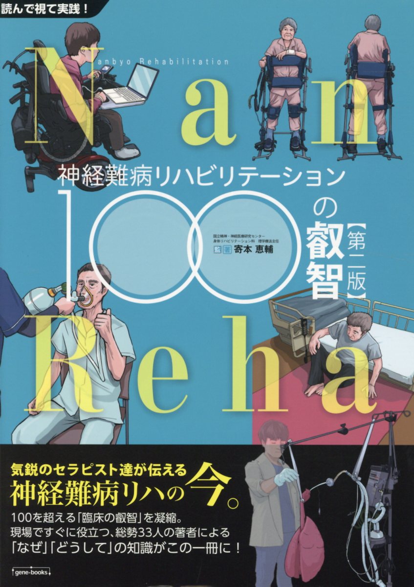 神経難病リハビリテーション100の叡智第2版