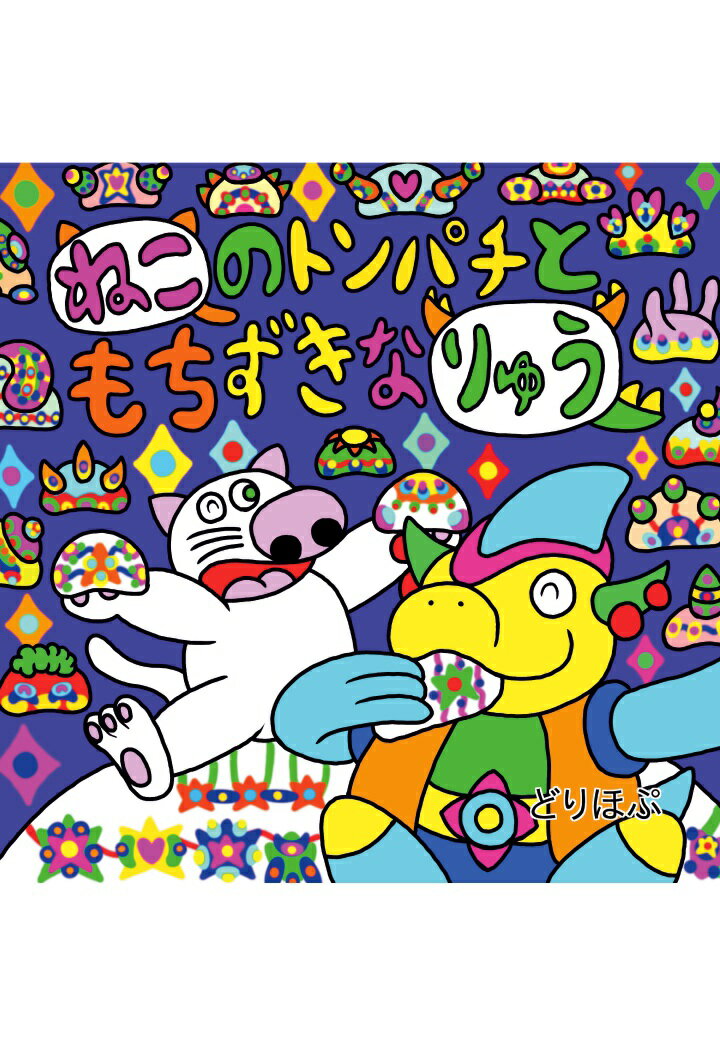 【POD】ねこのトンパチともちずきなりゅう [ どりほぷ ]