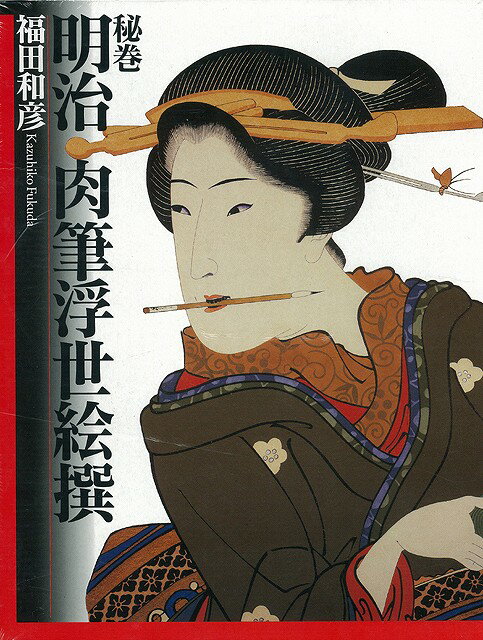 【バーゲン本】秘巻　明治肉筆浮世絵撰