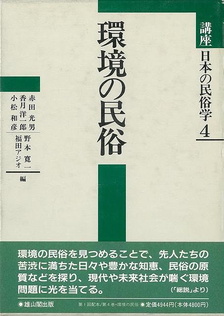 【バーゲン本】環境の民俗ー講座日本の民俗学4