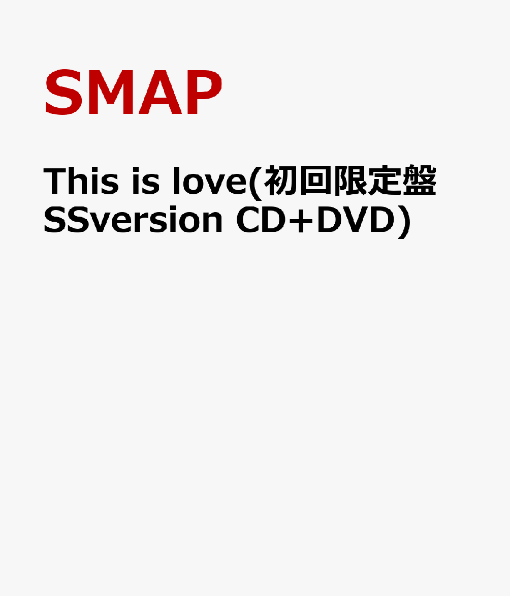 This is love(初回限定盤 SSversion CD+DVD) [ SMAP ]