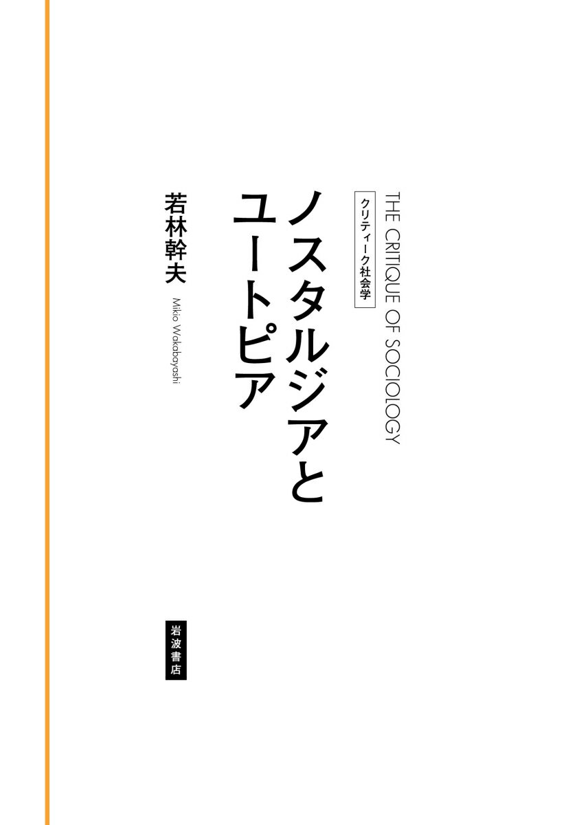 ノスタルジアとユートピア （クリティーク社会学） [ 若林 幹夫 ]