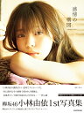 小林由依1st写真集「感情の構図」 小林 由依