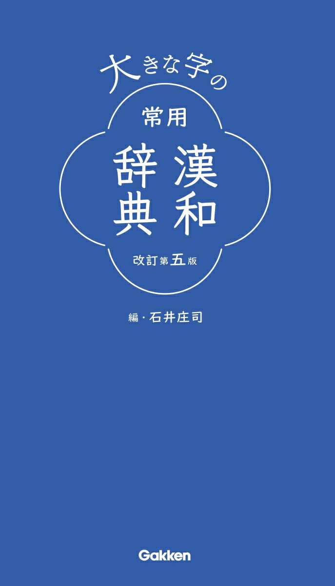 大きな字の常用漢和辞典 改訂第五版
