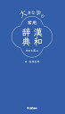 大きな字の常用漢和辞典 改訂第五版 石井庄司