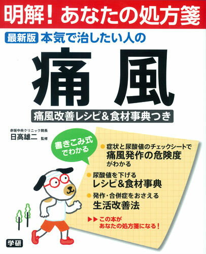 本気で治したい人の痛風 最新版 （明解！あなたの処方箋） [ 日高雄二 ]