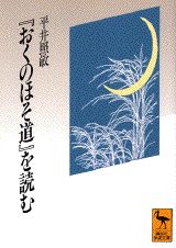 『おくのほそ道』を読む