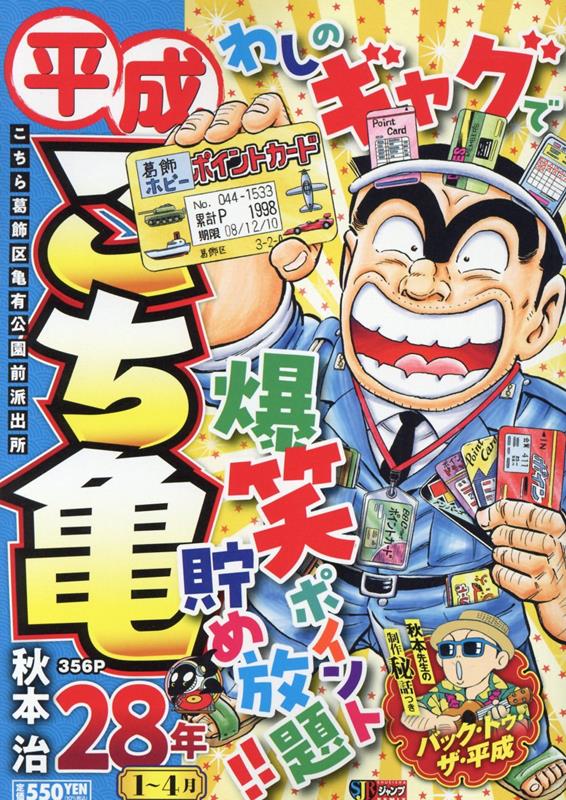 平成こち亀28年（1〜4月）