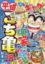 平成こち亀28年（1～4月） （集英社ジャンプリミックス） 