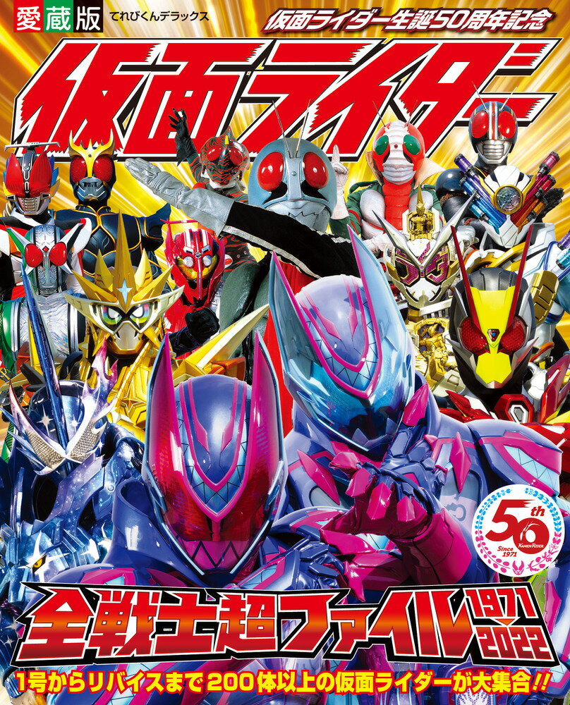 愛蔵版 仮面ライダー全戦士超ファイル 1971-2022