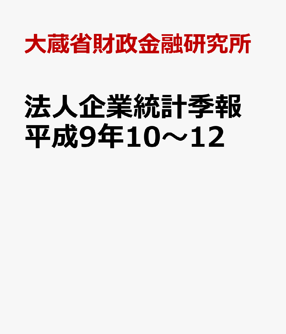 法人企業統計季報　平成9年10〜12