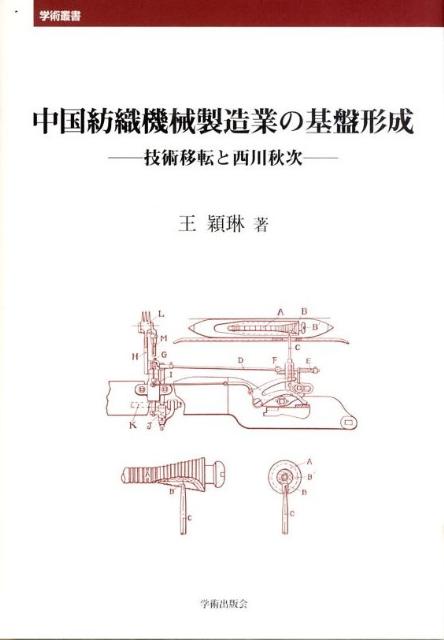 中国紡織機械製造業の基盤形成