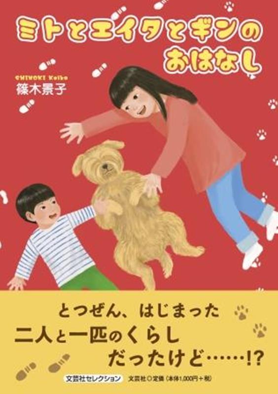ミトとエイタとギンのおはなし