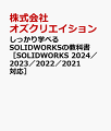 しっかり学べる　SOLIDWORKSの教科書