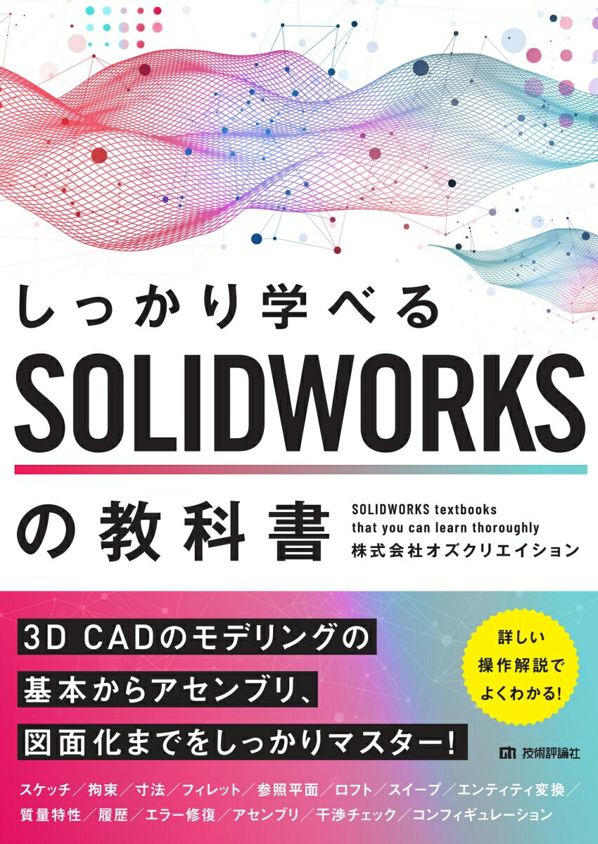 しっかり学べる SOLIDWORKSの教科書