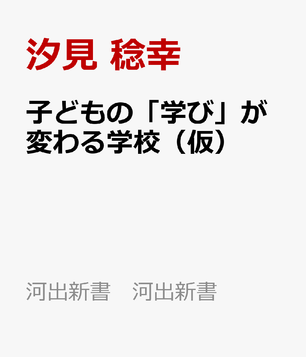 子どもの「学び」が変わる学校（仮）