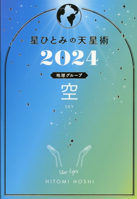 星ひとみの天星術2024　空〈地球グループ〉 [ 星 ひとみ ]