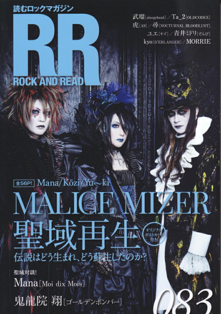 ROCK　AND　READ（083） 読むロックマガジン MALICE　MIZER　聖域再生