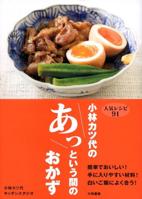 小林カツ代のあっという間のおかず 人気レシピ91 [ 小林カツ代キッチンスタジオ ]