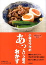 小林カツ代のあっという間のおかず 人気レシピ91 [ 小林カツ代キッチンスタジオ ]