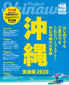 沖縄 完全版2020 （JTBのMOOK）