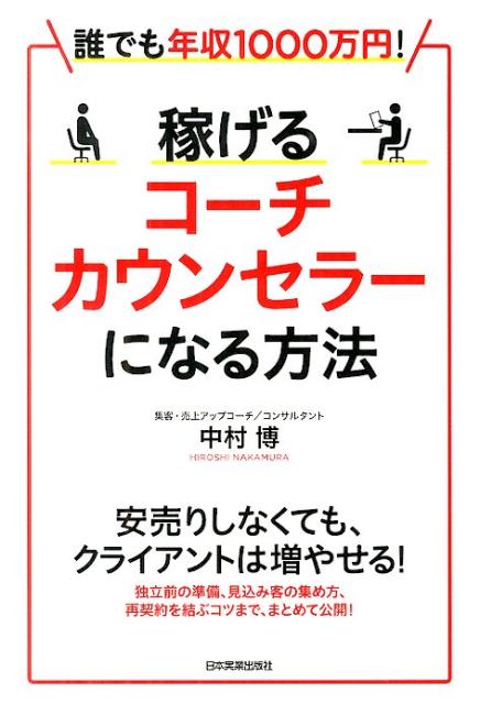 【謝恩価格本】誰でも年収1000万円！稼げるコーチ・カウンセラーになる方法