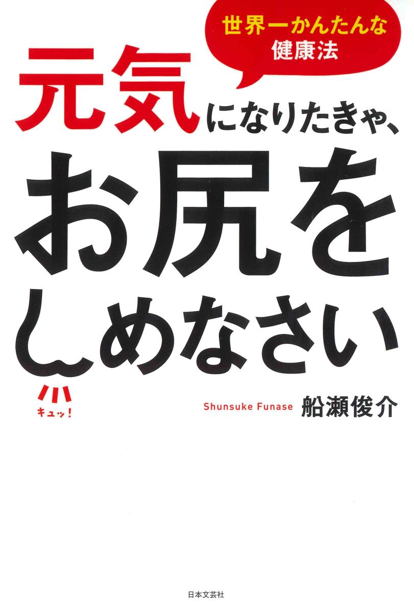 元気になりたきゃ、お尻をしめなさい