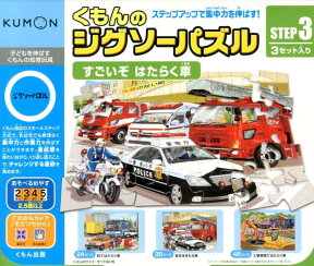 くもんのジグソーパズルすごいぞはたらく車（3セット入り） 子どもを伸ばすくもんの教育玩具ジグソーパズルSTEP3 （［教育用品］）