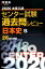 大学入試センター試験過去問レビュー日本史B（2020）