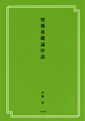 情報基礎論序説