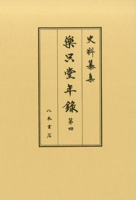 樂只堂年録（第4） （史料纂集　古記録編）