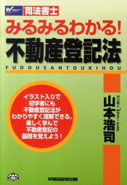 みるみるわかる！不動産登記法