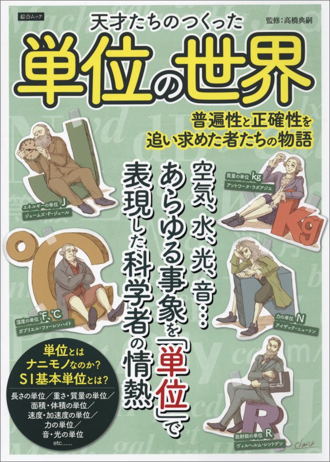 天才たちのつくった単位の世界